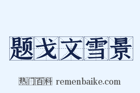 题戈文雪景是什么意思的图片